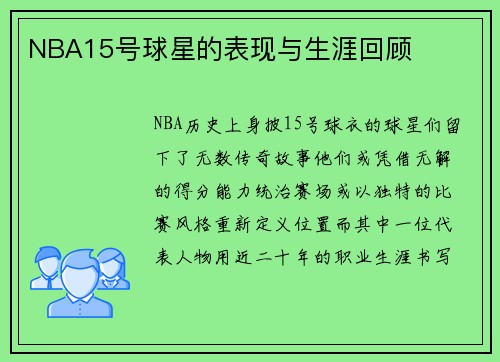 NBA15号球星的表现与生涯回顾