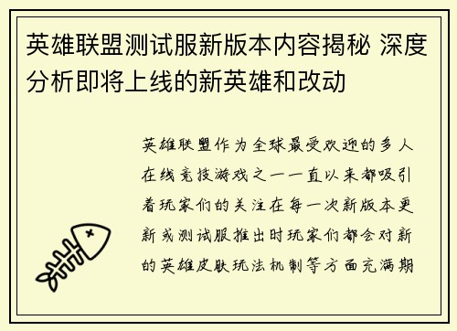英雄联盟测试服新版本内容揭秘 深度分析即将上线的新英雄和改动