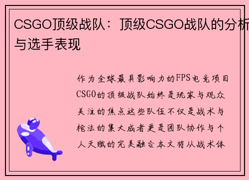 CSGO顶级战队：顶级CSGO战队的分析与选手表现