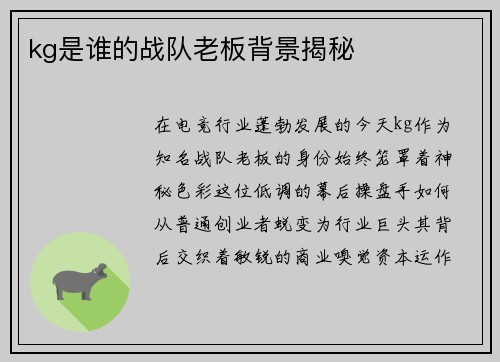 kg是谁的战队老板背景揭秘