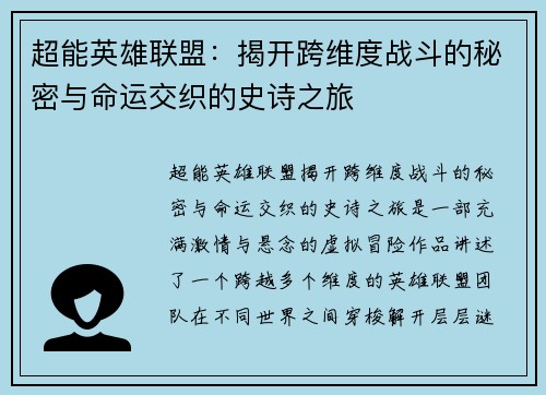 超能英雄联盟：揭开跨维度战斗的秘密与命运交织的史诗之旅