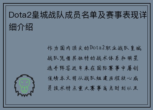 Dota2皇城战队成员名单及赛事表现详细介绍