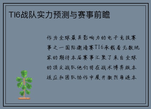 TI6战队实力预测与赛事前瞻