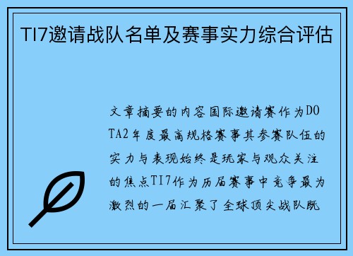 TI7邀请战队名单及赛事实力综合评估