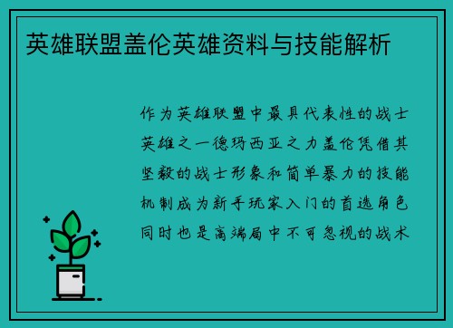 英雄联盟盖伦英雄资料与技能解析