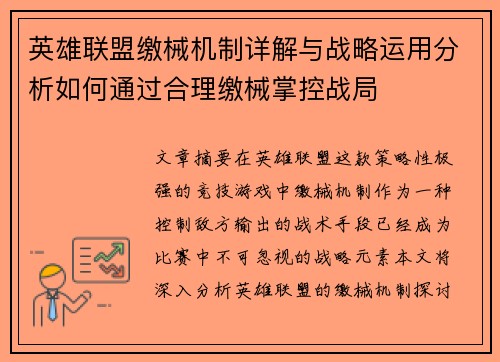 英雄联盟缴械机制详解与战略运用分析如何通过合理缴械掌控战局