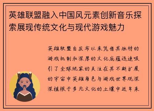 英雄联盟融入中国风元素创新音乐探索展现传统文化与现代游戏魅力