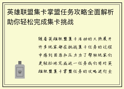 英雄联盟集卡掌盟任务攻略全面解析助你轻松完成集卡挑战
