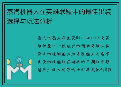 蒸汽机器人在英雄联盟中的最佳出装选择与玩法分析