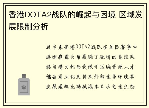香港DOTA2战队的崛起与困境 区域发展限制分析