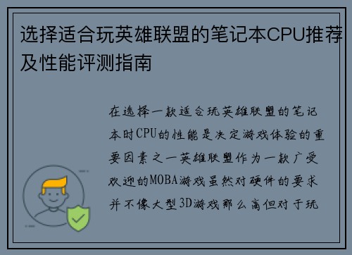 选择适合玩英雄联盟的笔记本CPU推荐及性能评测指南