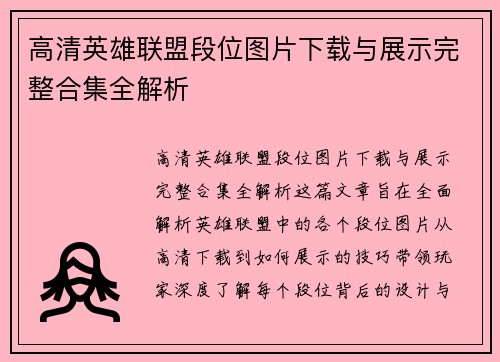 高清英雄联盟段位图片下载与展示完整合集全解析