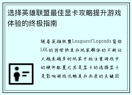 选择英雄联盟最佳显卡攻略提升游戏体验的终极指南