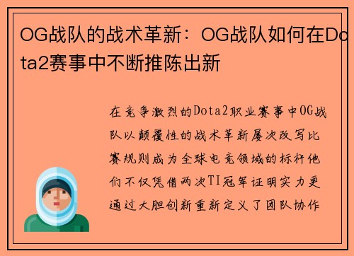 OG战队的战术革新：OG战队如何在Dota2赛事中不断推陈出新