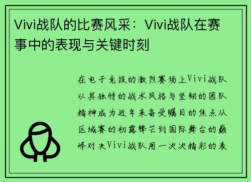 Vivi战队的比赛风采：Vivi战队在赛事中的表现与关键时刻