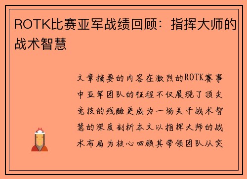 ROTK比赛亚军战绩回顾：指挥大师的战术智慧