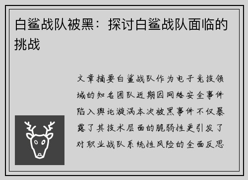 白鲨战队被黑：探讨白鲨战队面临的挑战