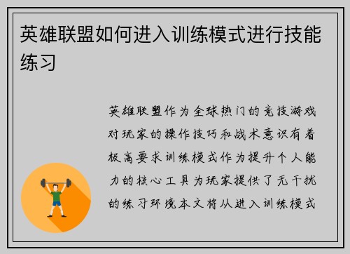 英雄联盟如何进入训练模式进行技能练习