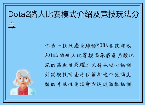 Dota2路人比赛模式介绍及竞技玩法分享