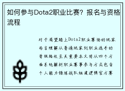 如何参与Dota2职业比赛？报名与资格流程