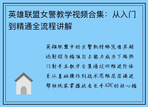 英雄联盟女警教学视频合集：从入门到精通全流程讲解