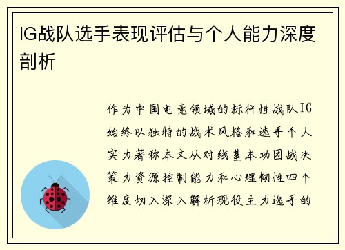 IG战队选手表现评估与个人能力深度剖析