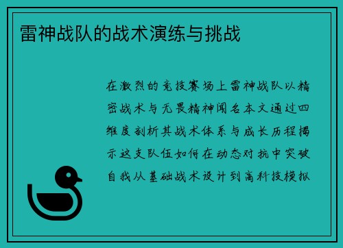 雷神战队的战术演练与挑战