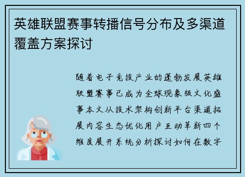 英雄联盟赛事转播信号分布及多渠道覆盖方案探讨