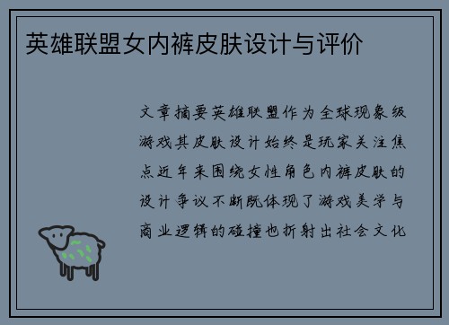 英雄联盟女内裤皮肤设计与评价
