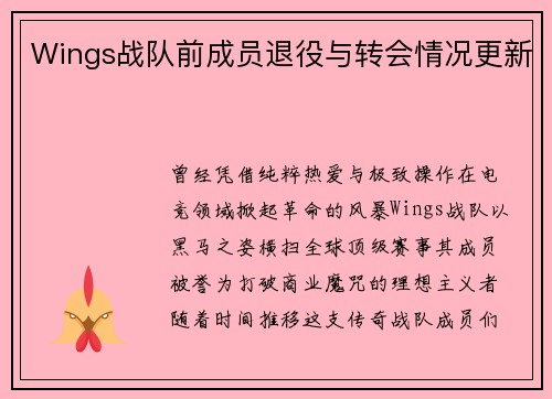 Wings战队前成员退役与转会情况更新