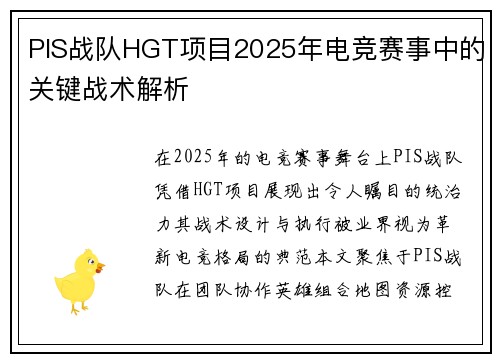 PIS战队HGT项目2025年电竞赛事中的关键战术解析