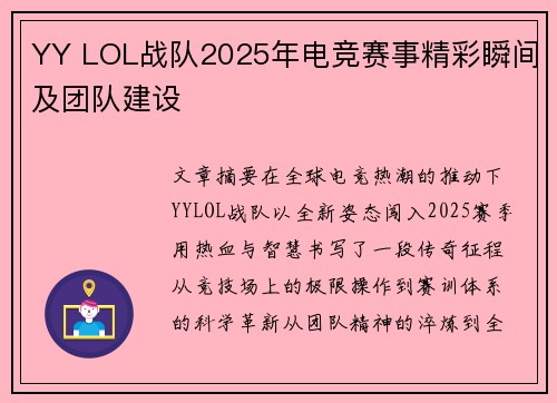 YY LOL战队2025年电竞赛事精彩瞬间及团队建设