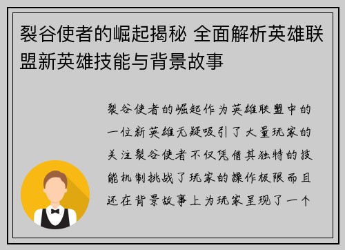裂谷使者的崛起揭秘 全面解析英雄联盟新英雄技能与背景故事