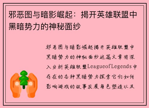 邪恶图与暗影崛起：揭开英雄联盟中黑暗势力的神秘面纱