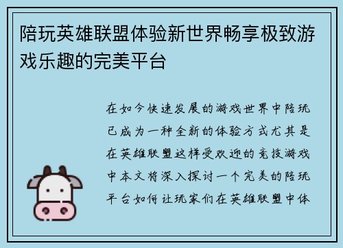 陪玩英雄联盟体验新世界畅享极致游戏乐趣的完美平台