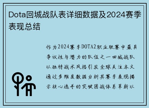 Dota回城战队表详细数据及2024赛季表现总结