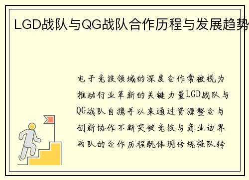 LGD战队与QG战队合作历程与发展趋势