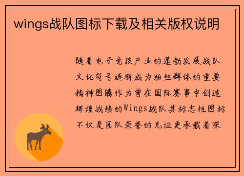 wings战队图标下载及相关版权说明