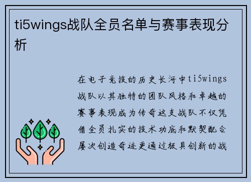 ti5wings战队全员名单与赛事表现分析
