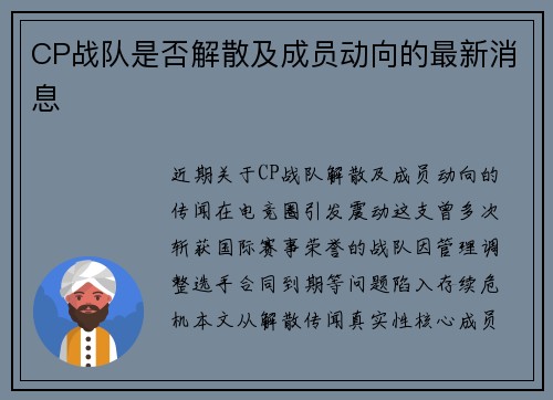 CP战队是否解散及成员动向的最新消息