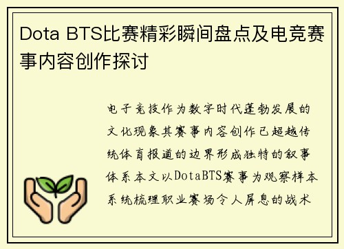 Dota BTS比赛精彩瞬间盘点及电竞赛事内容创作探讨
