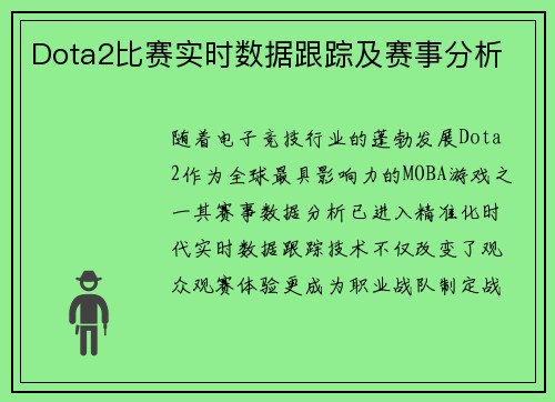 Dota2比赛实时数据跟踪及赛事分析