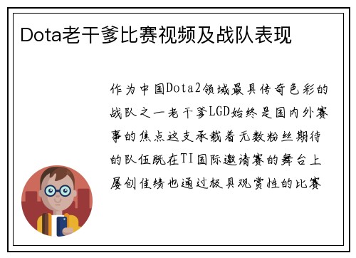 Dota老干爹比赛视频及战队表现