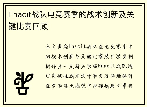 Fnacit战队电竞赛季的战术创新及关键比赛回顾