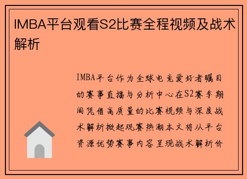 IMBA平台观看S2比赛全程视频及战术解析