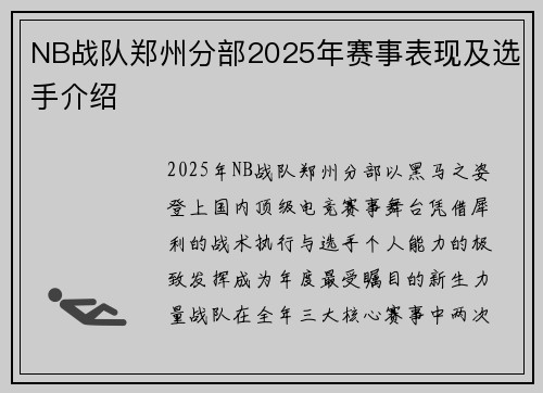 NB战队郑州分部2025年赛事表现及选手介绍