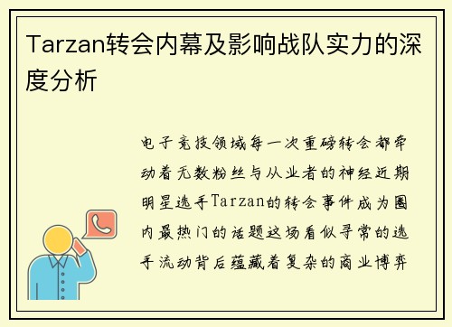 Tarzan转会内幕及影响战队实力的深度分析