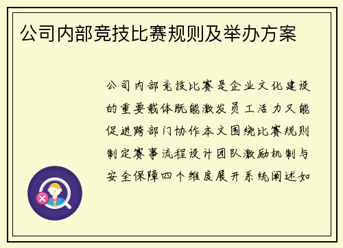 公司内部竞技比赛规则及举办方案