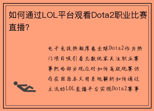 如何通过LOL平台观看Dota2职业比赛直播？