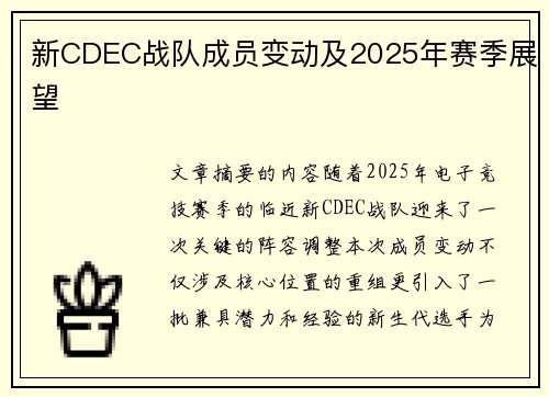 新CDEC战队成员变动及2025年赛季展望